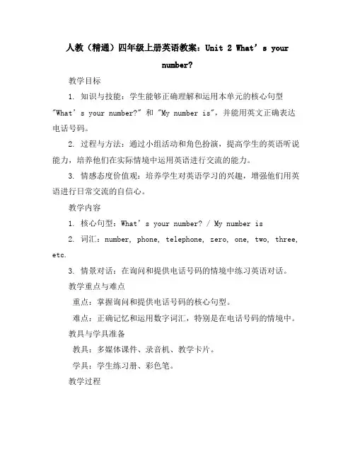 人教(精通)四年级上册英语教案：Unit2what’syournumber