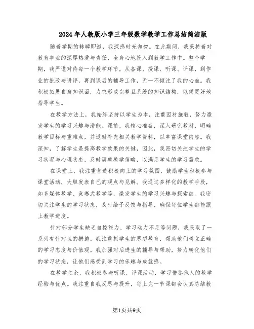 2024年人教版小学三年级数学教学工作总结简洁版（5篇）