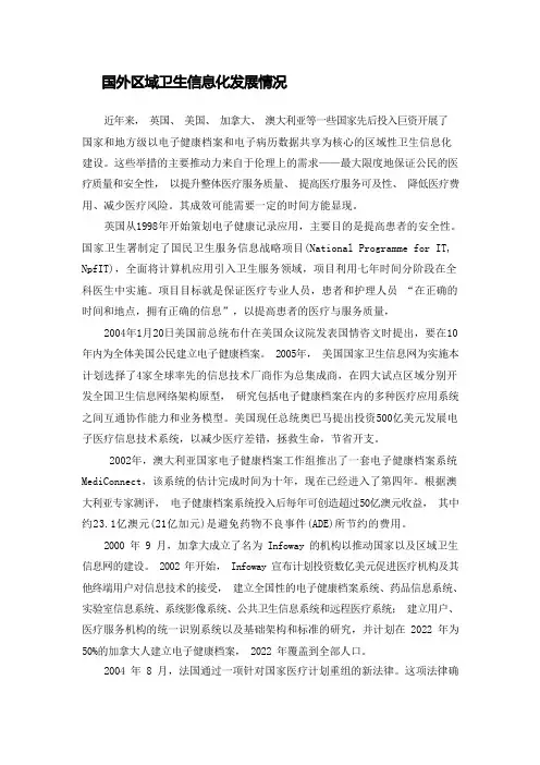 国外区域卫生信息化发展情况