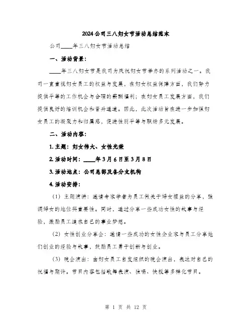 2024公司三八妇女节活动总结范本(四篇)