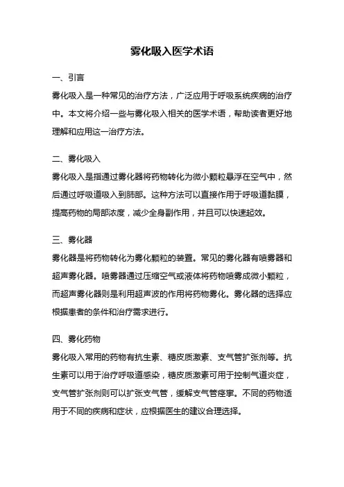 雾化吸入医学术语