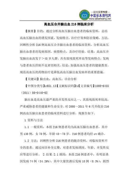 高血压合并脑出血216例临床分析