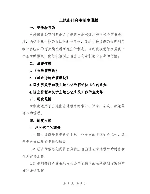 土地出让会审制度模版