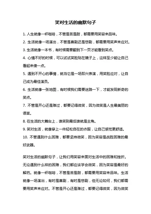笑对生活的幽默句子