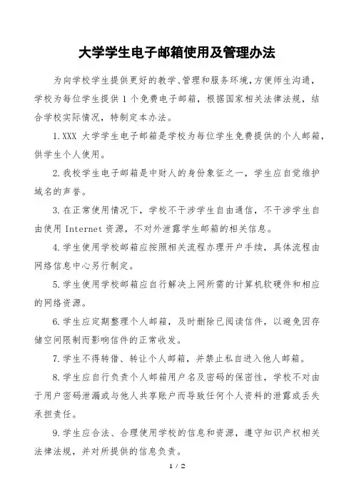 大学学生电子邮箱使用及管理办法