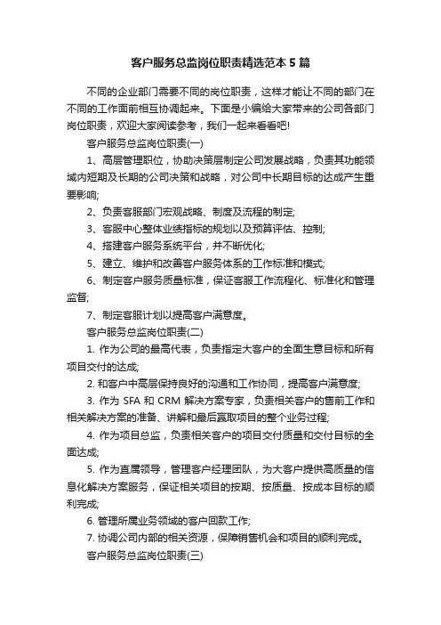 客户服务总监岗位职责精选范本5篇