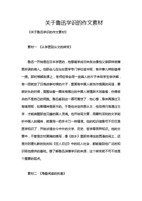 关于鲁迅学识的作文素材
