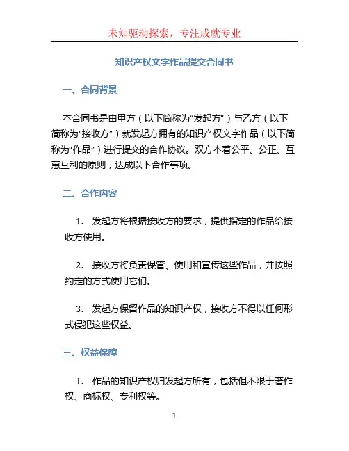 知识产权文字作品提交合同书
