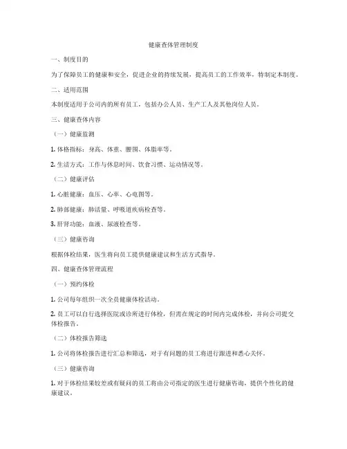 健康查体管理制度