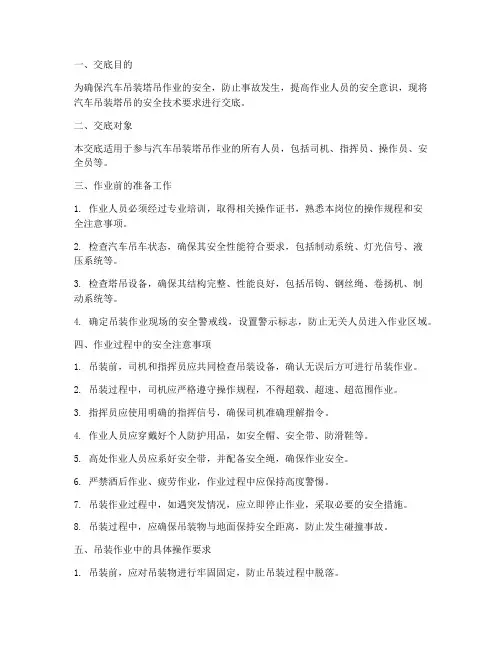 汽车吊装塔吊安全技术交底模板