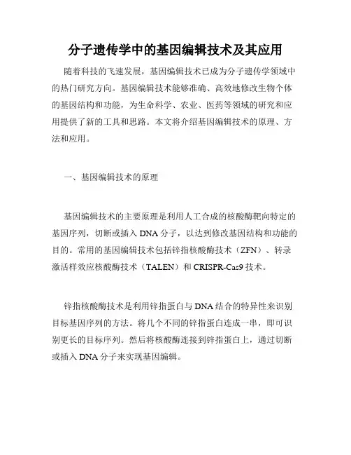 分子遗传学中的基因编辑技术及其应用