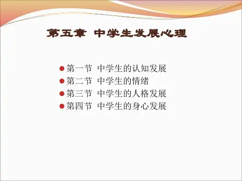 教师资格证考试第5章：中学生发展心理