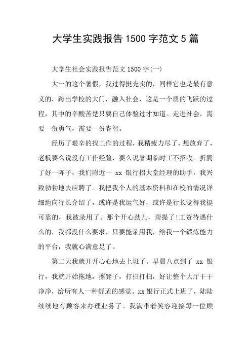 大学生实践报告1500字范文5篇