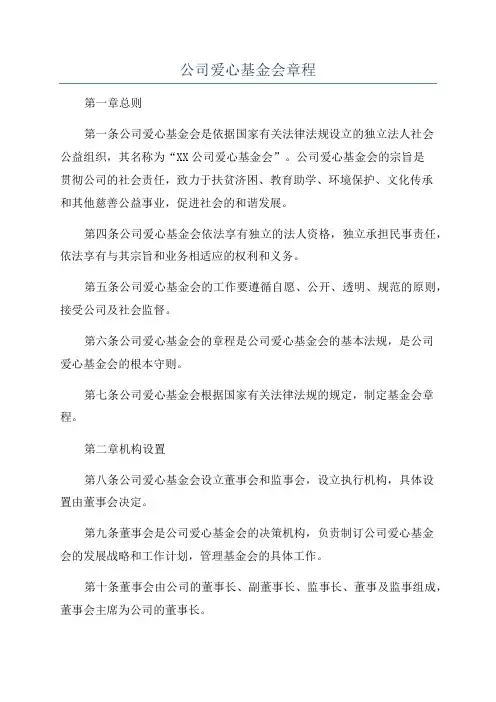 公司爱心基金会章程