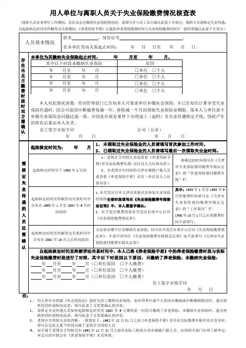 用人单位与离职人员关于失业保险缴费情况核查表