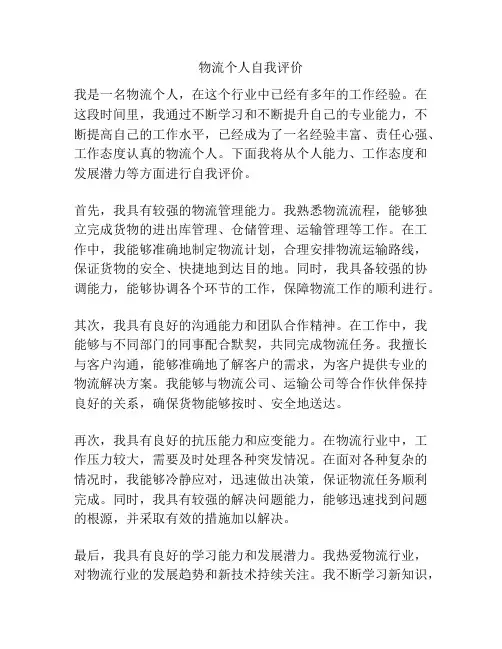 物流个人自我评价