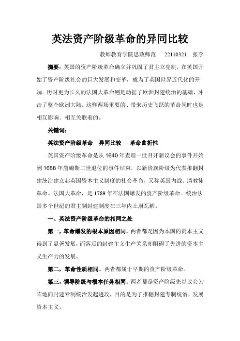 英法资产阶级革命的异同比较