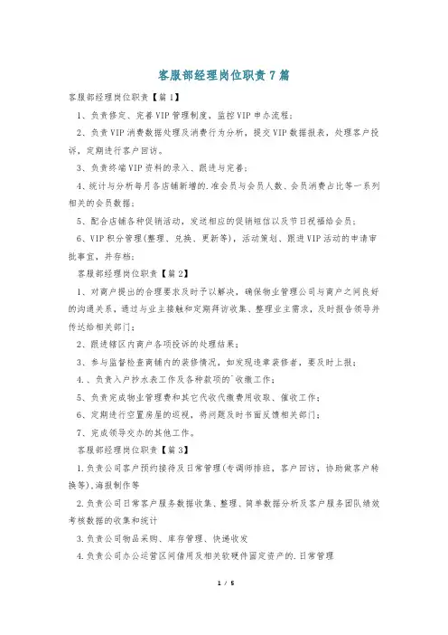 客服部经理岗位职责7篇
