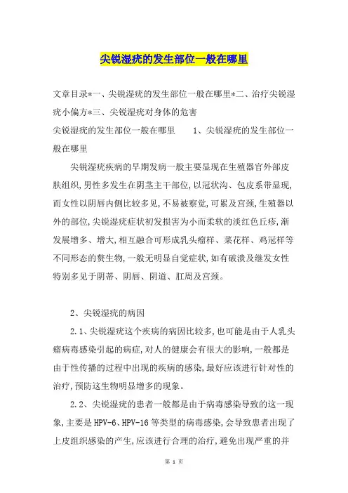 尖锐湿疣的发生部位一般在哪里