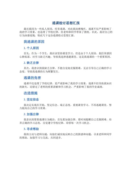逃课检讨思想汇报