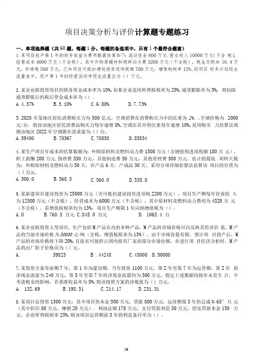 项目决策分析与评价(计算类题总结)