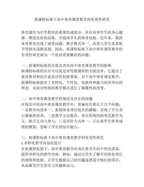 新课程标准下高中体育课堂教学的有效性研究