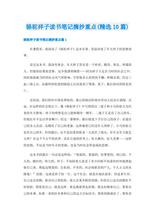 骆驼祥子读书笔记摘抄重点(精选10篇)