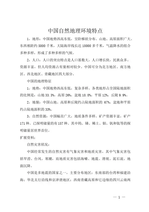 中国自然地理环境特点