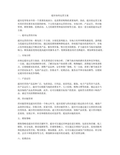 超市如何运营方案