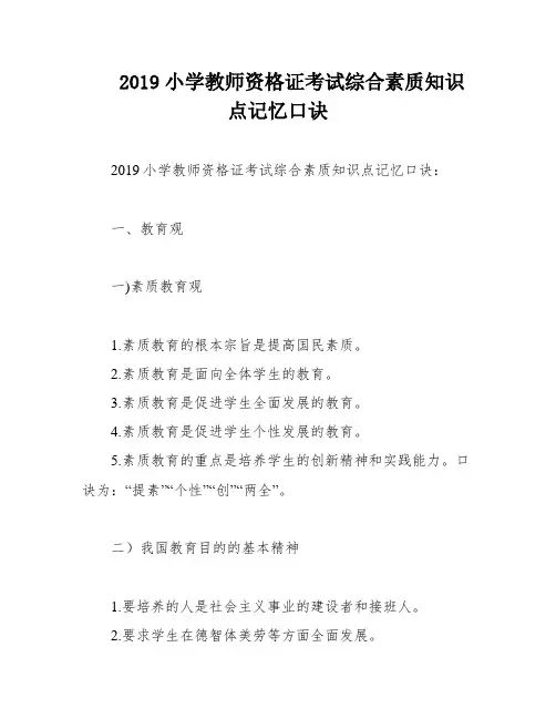 2019小学教师资格证考试综合素质知识点记忆口诀