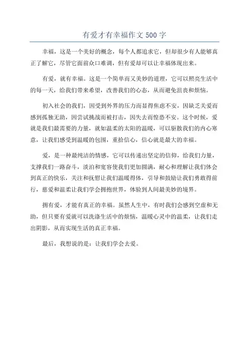 有爱才有幸福作文500字