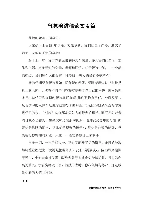 气象演讲稿范文4篇_演讲稿