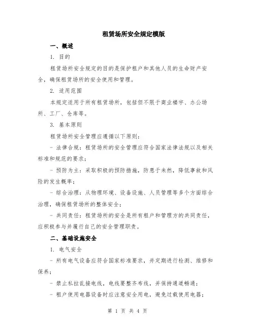 租赁场所安全规定模版