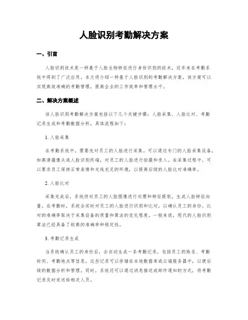 人脸识别考勤解决方案