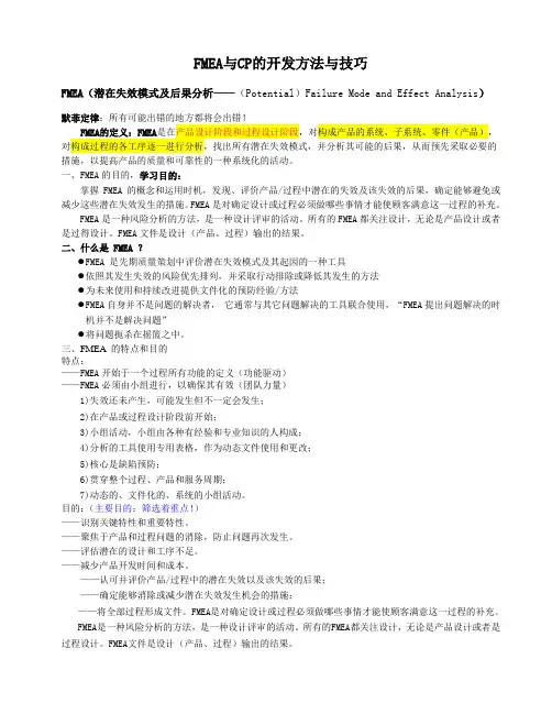 FMEA与CP的开发方法与技巧