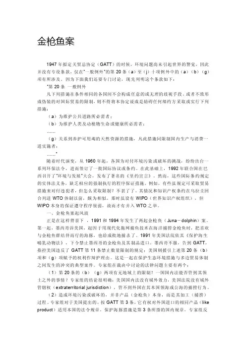 金枪鱼案和海龟案