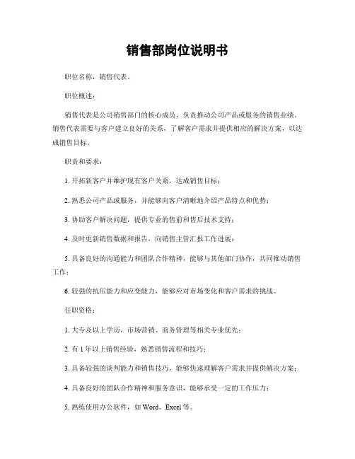 销售部岗位说明书