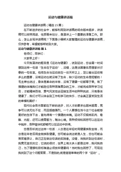 运动与健康讲话稿（精选15篇）