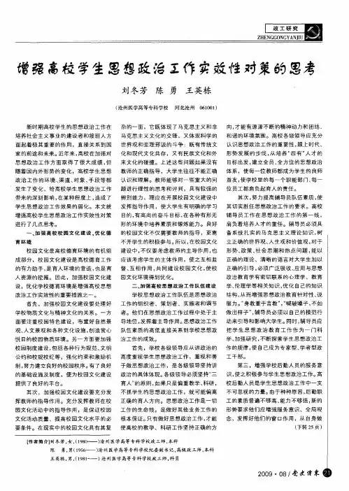 增强高校学生思想政治工作实效性对策的思考