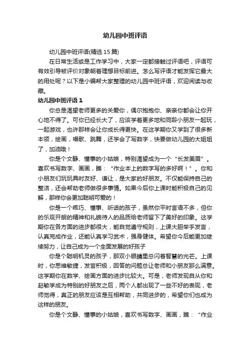 幼儿园中班评语（精选15篇）