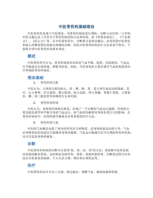 中医骨伤科基础理论