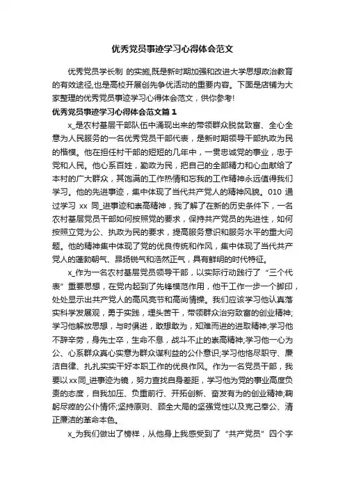 优秀党员事迹学习心得体会范文