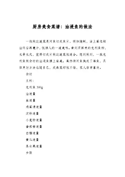厨房美食菜谱：油浸鱼的做法