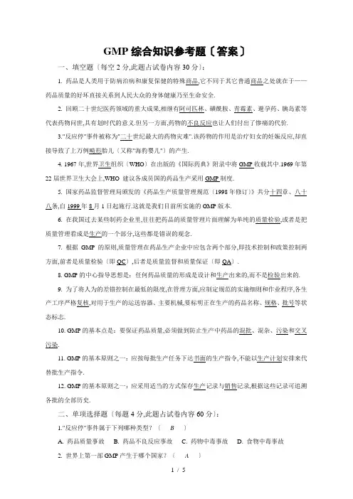 GMP综合知识参考题(答案)[1]