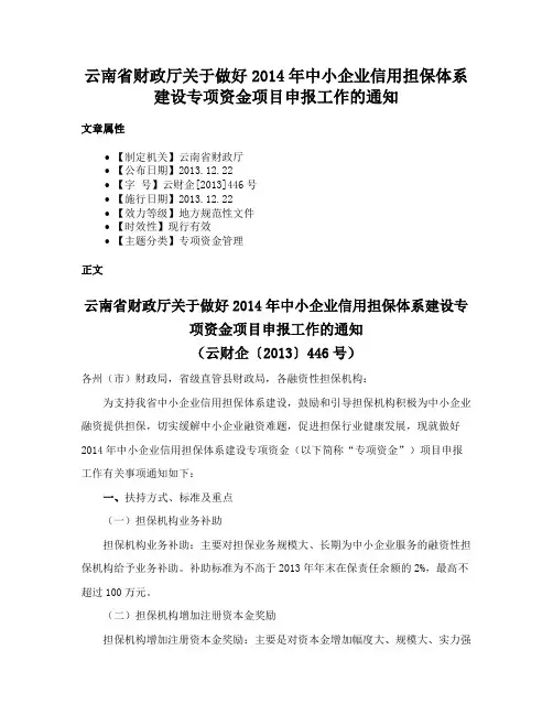 云南省财政厅关于做好2014年中小企业信用担保体系建设专项资金项目申报工作的通知