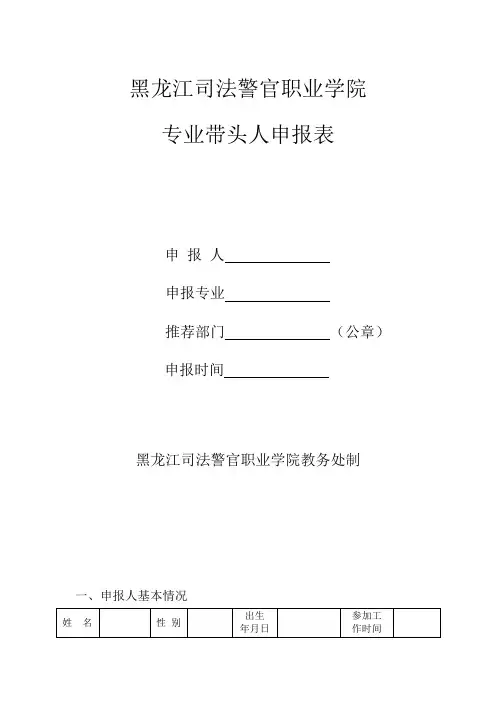 专业带头人申报表