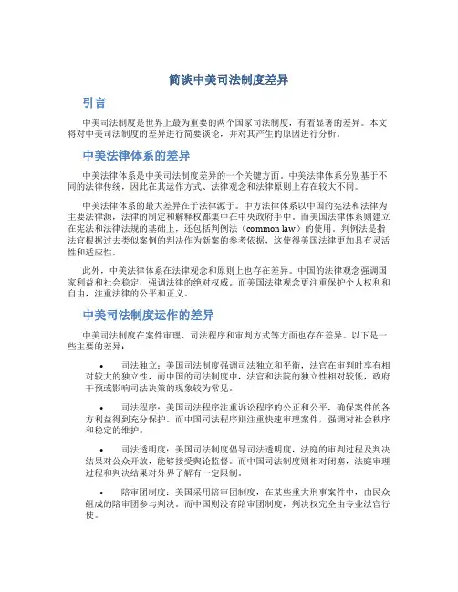 简谈中美司法制度差异