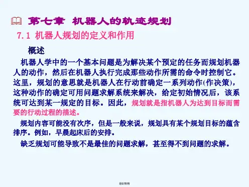 机器人技术第七章机器人的轨迹规划