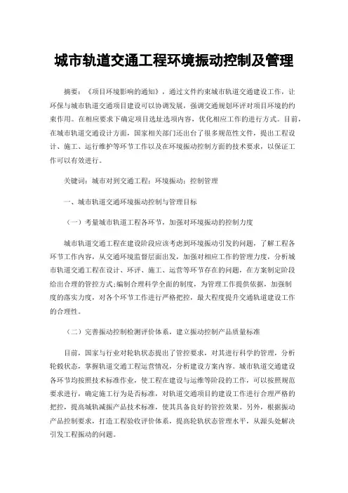 城市轨道交通工程环境振动控制及管理