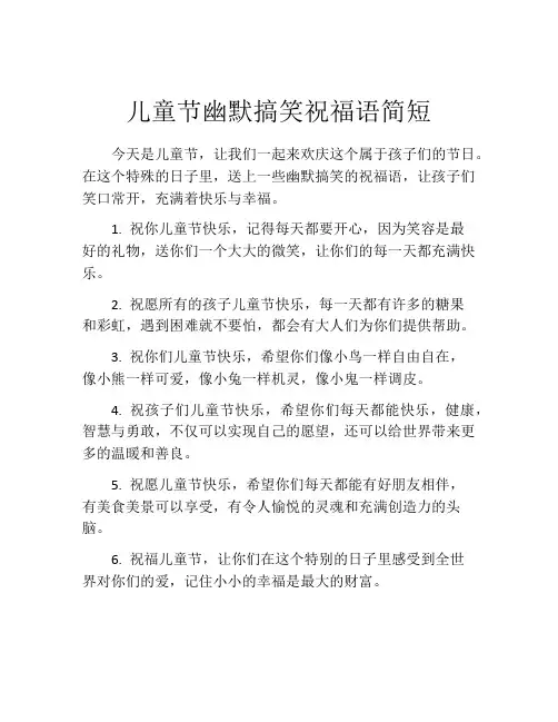 儿童节幽默搞笑祝福语简短